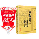 中医古籍整理丛书重刊·黄元御医集三 伤寒悬解  伤寒说意