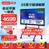联想（Lenovo）会议平板一体机65英寸触摸屏 智能电子白板视频会议显示大屏 内置摄像头麦克风/含投屏器移动支架