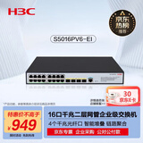 华三（H3C）S5016PV6-EI 16电口+4光口全千兆强二层全网管企业级网络核心交换机 IPv6/堆叠 S5016PV5-EI升级款