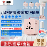 公牛（BULL）15W USB多国插座畅行世界转换插头/出国旅行出差留学超功率保护插头欧标美标澳标英标L10U15绵糖粉
