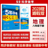 曲一线 初中地理 八年级下册 湘教版 2023版初中同步5年中考3年模拟五三