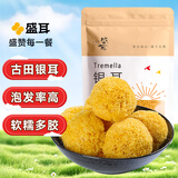 盛耳 银耳 糯耳218g 白木耳丑耳黄金耳 食补干货 百合桂圆银耳莲子羹