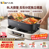 小熊（Bear）电火锅 火锅专用锅电锅 电煮锅鸳鸯锅分区控温3分钟速沸多功能一体家用火锅锅8L料理锅F80G1