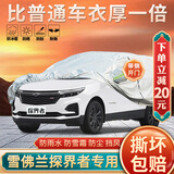 大昌揽月雪佛兰探界者专用车衣全车罩加厚遮阳隔热防尘防晒防雨雪汽车外套