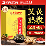 同仁堂艾灸热敷贴艾草艾叶肩颈椎手腕膝盖腰部暖足发热肚子腹部暖宝宝贴