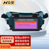 众安 太阳能全自动变光防强光防打眼氩弧焊焊工电焊眼镜HF117-1京仓闪送