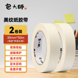 包大师美纹纸胶带30mm*50m*2卷/筒 美缝无痕贴 油漆分色纸美文纸手撕纸胶带 