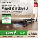 追觅H20Ultra旋锋Max洗地机家用扫地机洗拖自动清洗国家补贴电动拖把吸尘器拖地洗地一体机