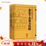 千金方 备急千金要方校释孙思邈温病条辨金匮要略讲义校注讲稿医药卫生教材中医古籍书籍大全入门人民卫生出版社搭伤寒论黄帝内经