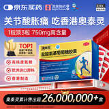 [香港制造] 奥泰灵盐酸氨基葡萄糖胶囊 0.75g*20粒 治疗和预防全身骨关节炎 缓痛消肿 香港澳美制药