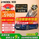 威固（V-KOOL）【原装进口】车膜VK70前挡+极清侧后 全车汽车贴膜玻璃膜隔热膜防晒膜防爆膜太阳膜 国际品牌