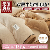 无印良品双层加厚毛毯 冬季保暖法兰绒牛奶绒毯子空调毯沙发盖毯200*230cm