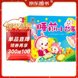 阳光宝贝 儿童睡前故事绘本早教图书幼儿启蒙阅读书籍 书香节阅读读物睡前小故事（套装4册） 