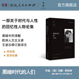 【官旗店】黑暗时代的人们汉娜阿伦特女性著名政治思想家哲学家美国过去与未来之间湖南人民出版社 黑暗时代的人们（精装）