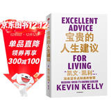 宝贵的人生建议 我希望早点知道的智慧 凯文·凯利 《失控》《必然》《5000天后的世界》作者K.K.的人生建议