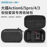Smorss适用大疆action6/5pro/4/3街拍兔笼套装收纳包运动相机迷你收纳盒通用便携单机包配件盒