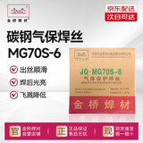 金桥焊材MG70S-6碳钢气保焊丝实心焊丝ER50-6二保焊丝1.0mm20kg/盘