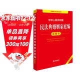 中华人民共和国民法典婚姻家庭编注释本（全新修订版）