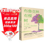 布鲁克林有棵树（比肩《小王子》、《哈利·波特》、超越《夏洛的网》，等孩子能独立阅读时，这本书就是送她（他）作为成长蕞好的礼物。）