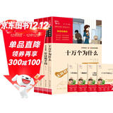 快乐读书吧四年级下册 十万个为什么 穿过地平线又名看看我们的地球 细菌世界历险记又名灰尘的旅行 爷爷的爷爷哪里来又名人类起源的演化过程 赠考点小册子万物复书四年级