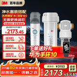 3M家用净水器0废水直饮矿物质2.4升大流量DWS2500CN型+3M家用前置净水器QTURN-40GR全屋净水套装