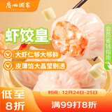 广州酒家 虾饺皇240g 8个  早餐 广式早茶点心 生鲜食品速食 年货送礼