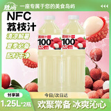 胜屿100%NFC冰荔枝果汁年货饮品大瓶实惠装 大瓶饮料荔枝果汁1.25L*2