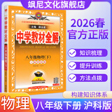 【正版当天发】中学教材全解初中八年级下册 物理 沪科版