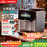 西门子（SIEMENS）【圣诞礼物】EQ900冷萃家用研磨一体全自动办公室咖啡机意式欧洲进口19Bar泵压高清大屏TQ905C03