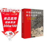 中国水印木刻的观念与技术