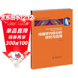 传播学内容分析研究与应用