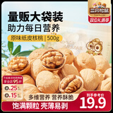 三只松鼠纸皮核桃薄皮核桃健康坚果零食新疆特产休闲食品年货节日送礼团购 【热卖爆款】原味纸皮核桃500g