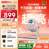 联想2025新款小新100GT投影仪护眼高亮版云台投影机住宅家用卧室白墙直投1080P家庭影院2+32G 国家补贴