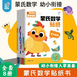 蒙氏数学贴纸全套8册 2-6岁贴纸书儿童3岁数学启蒙认知书宝宝益智早教玩具幼儿园趣味加减法运算幼小衔接700+贴纸运算手工启蒙书籍 儿童年货节送礼