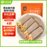 华田禾邦 黑全麦卷饼1kg 24张 0脂肪 粗粮饼皮手抓饼薄饼 速食早餐半成品