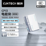 CUKTECH酷态科【3C认证可上飞机】充电宝小巧便携30W快充电芯10000毫安时CP13电能块移动电源支持苹果小米