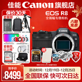 佳能r8 微单相机全画幅专微 4K视频EOSR8专业微单 R8单机身+24-105 STM单包镜【标准变焦】 官方标配【不含内存卡相机包等必要配件 推荐选套餐】