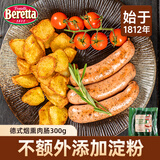 FRATELLI BERETTA百乐得德式烟熏肉肠300g 香肠烤肠 熏煮煎肠 年货送礼 源头直发