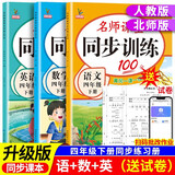 四年级下册同步训练套装语文+数学+英语（共3本）人教部编版 随堂练习册课课练作业本 送试卷