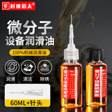 村田稻夫 家用机械润滑油剂小瓶防锈链条齿轮铰链工具 润滑油60ml