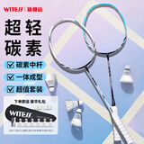 WITESS羽毛球拍对拍碳素纤维耐打超轻4U成人学生（送6球1拍包2护框贴）