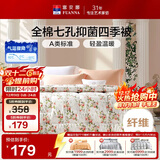 富安娜七孔抑菌纤维被子 纯棉面料四季被 单人春秋被芯 约4斤152*210cm