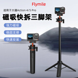 FLYMILE适用于大疆Action5Pro/4金属兔笼 Osmo action全景相机保护边框兔笼冷靴补光灯1/4螺丝拓展配件 【Action4/5Pro】磁吸快拆三脚架 适用大疆Action3/4