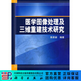 [按需印刷] 医学图像处理及三维重建技术研究 科学出版社