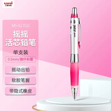 uni三菱（Uni）摇摇出芯自动铅软胶笔握学生活动铅笔M5-617GG 0.5mm银杆粉 1支装