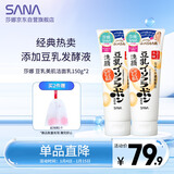 莎娜（SANA）豆乳美肌洗面奶女卸妆深层清洁毛孔男士洁面膏油性皮肤150g*2
