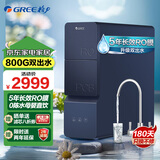 格力（GREE）净水器家用800G鲜活零陈水直饮机5年RO反渗透双出水净水机 【6级精滤】双出水800G