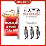 为人三会：会说话会办事会做人