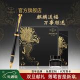 派克（PARKER） 生日礼物钢笔墨水笔高端成人礼盒商务定制刻字男女礼品文具签字礼赠轻奢礼纪念品升学上岸礼物 IM磨砂黑金墨水笔+麒麟礼盒