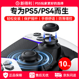NEWDERY新得利PS5手柄摇杆帽dse精英手柄替换保护帽PS4蘑菇头按键防滑帽Slim手柄脱落破损维修改装配件